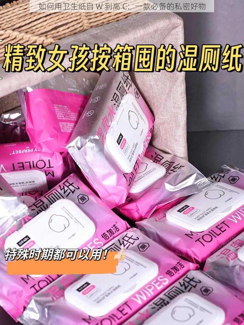如何用卫生纸自 W 到高 C:一款必备的私密好物