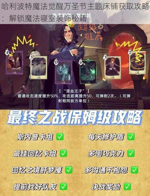 哈利波特魔法觉醒万圣节主题床铺获取攻略:解锁魔法寝室装饰秘籍