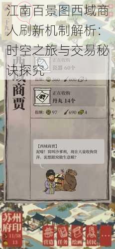 江南百景图西域商人刷新机制解析:时空之旅与交易秘诀探究