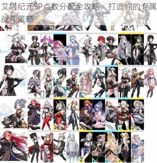 艾塔纪元SP点数分配全攻略:打造你的专属战斗策略