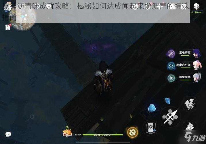原神沥青味成就攻略:揭秘如何达成闻起来像沥青的特殊成就指南