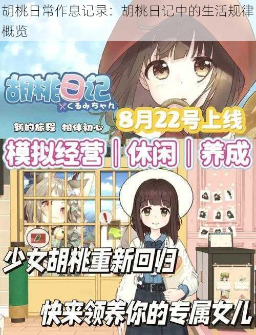 胡桃日常作息记录:胡桃日记中的生活规律概览