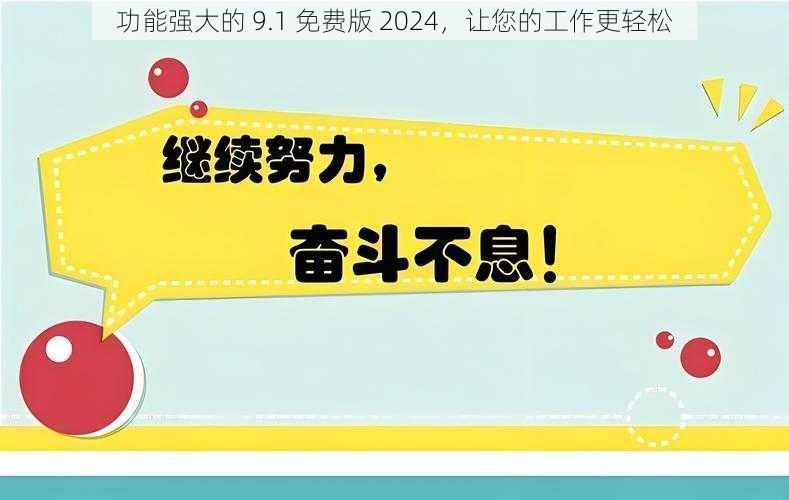 功能强大的 9.1 免费版 2024,让您的工作更轻松