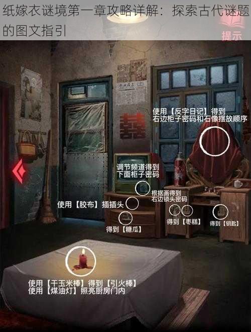 纸嫁衣谜境第一章攻略详解:探索古代谜题的图文指引