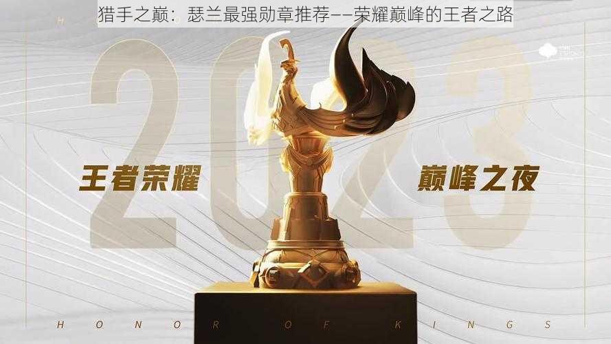 猎手之巅：瑟兰最强勋章推荐——荣耀巅峰的王者之路