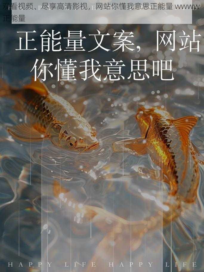 观看视频、尽享高清影视,网站你懂我意思正能量 wwww 正能量