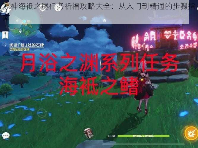 原神海袛之尾任务祈福攻略大全:从入门到精通的步骤指南