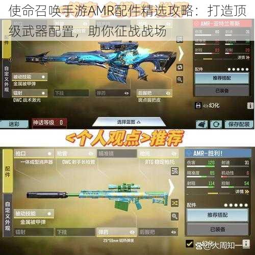 使命召唤手游AMR配件精选攻略:打造顶级武器配置,助你征战战场