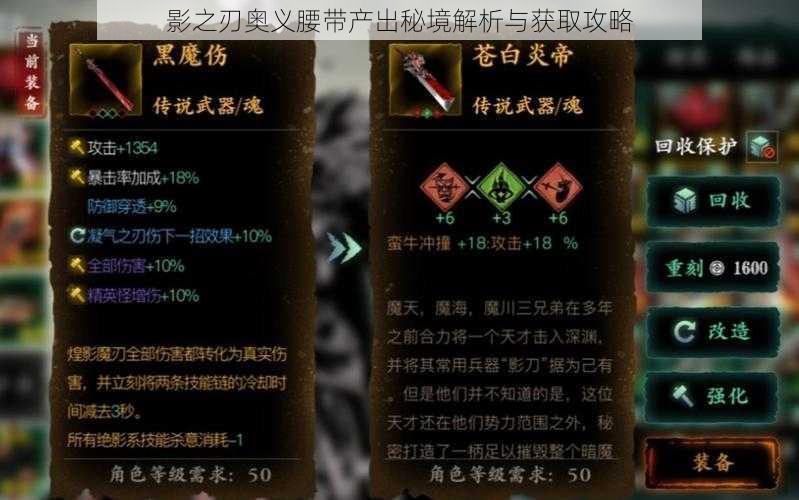 影之刃奥义腰带产出秘境解析与获取攻略