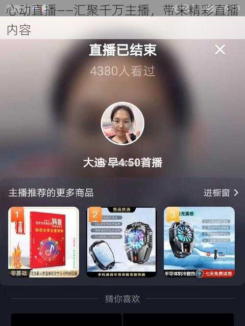 心动直播——汇聚千万主播,带来精彩直播内容