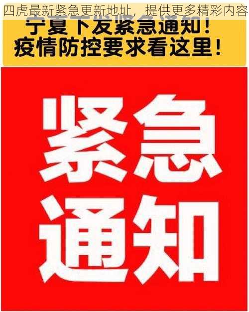 四虎最新紧急更新地址,提供更多精彩内容