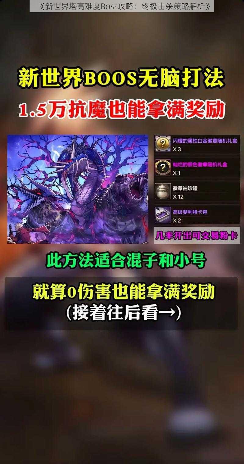 《新世界塔高难度Boss攻略:终极击杀策略解析》