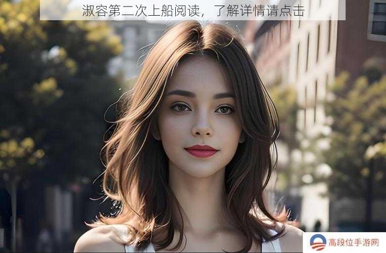 淑容第二次上船阅读,了解详情请点击