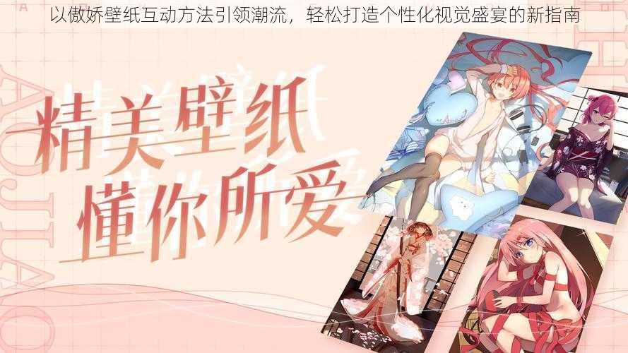 以傲娇壁纸互动方法引领潮流,轻松打造个性化视觉盛宴的新指南