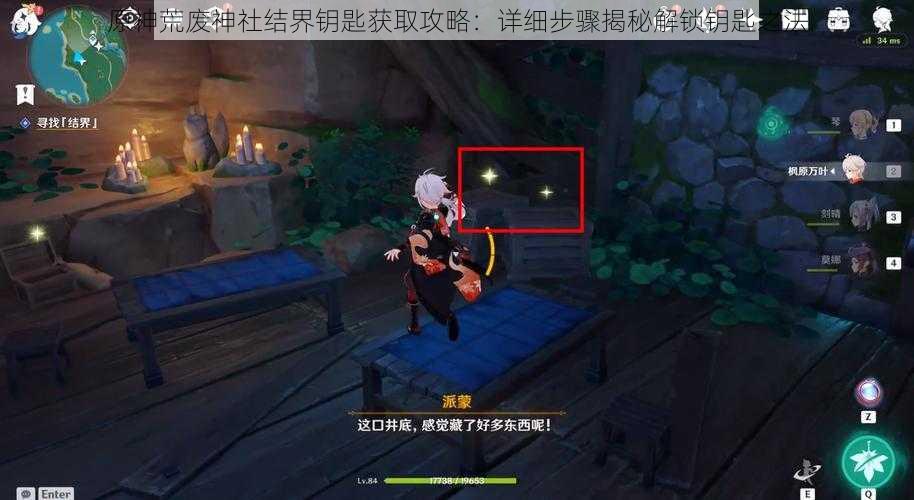 原神荒废神社结界钥匙获取攻略:详细步骤揭秘解锁钥匙之法