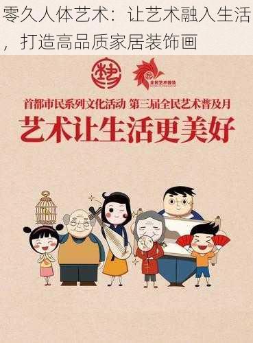 零久人体艺术:让艺术融入生活,打造高品质家居装饰画