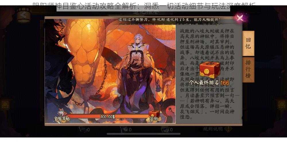 阴阳师神目鉴心活动攻略全解析:洞悉一切活动细节与玩法深度解析