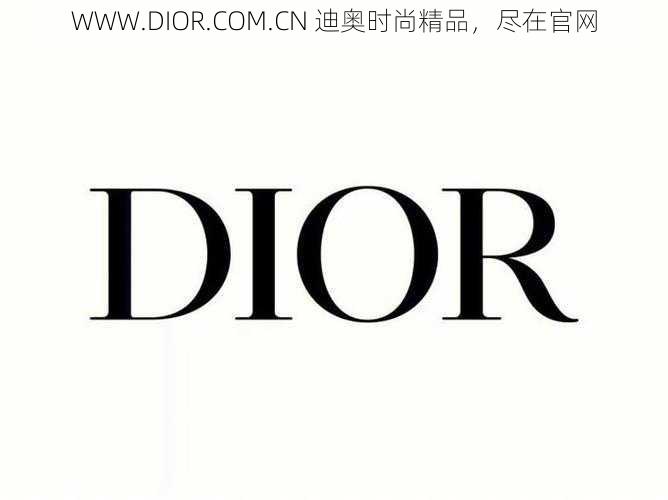 WWW.DIOR.COM.CN 迪奥时尚精品,尽在官网