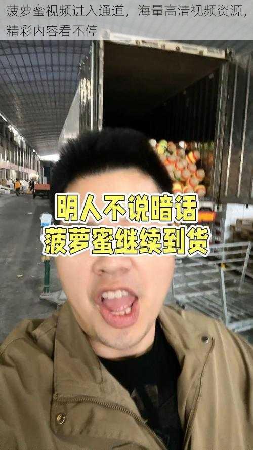 菠萝蜜视频进入通道,海量高清视频资源,精彩内容看不停