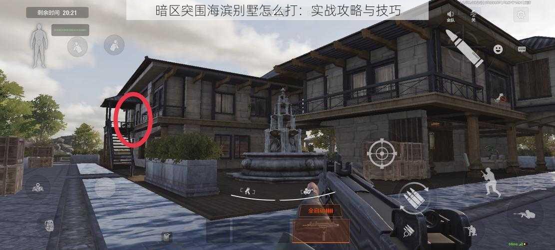 暗区突围海滨别墅怎么打:实战攻略与技巧
