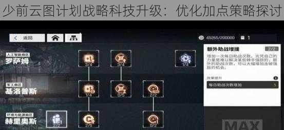 少前云图计划战略科技升级:优化加点策略探讨