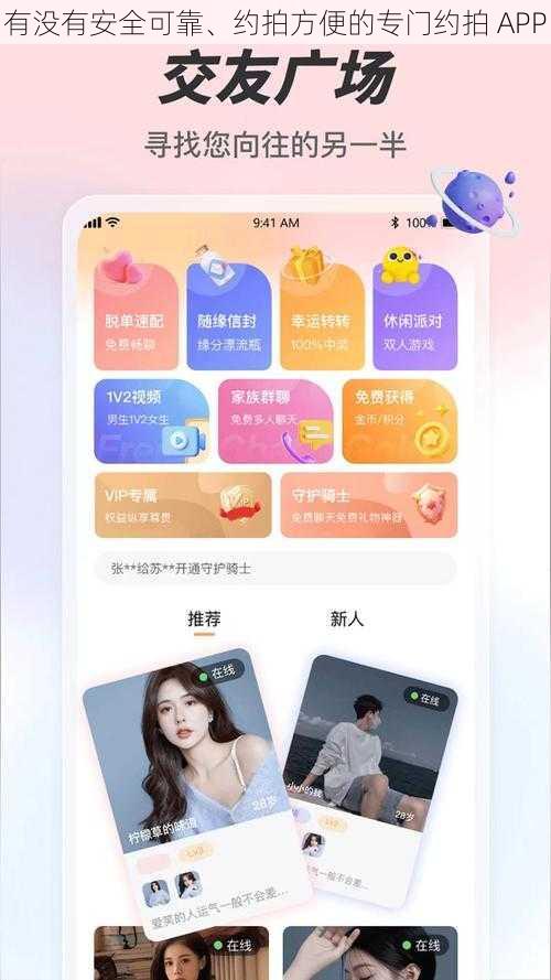 有没有安全可靠、约拍方便的专门约拍 APP