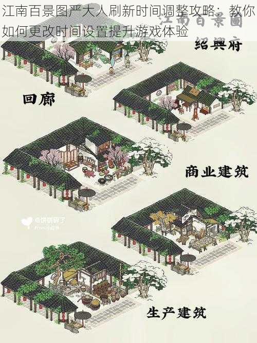 江南百景图严大人刷新时间调整攻略:教你如何更改时间设置提升游戏体验