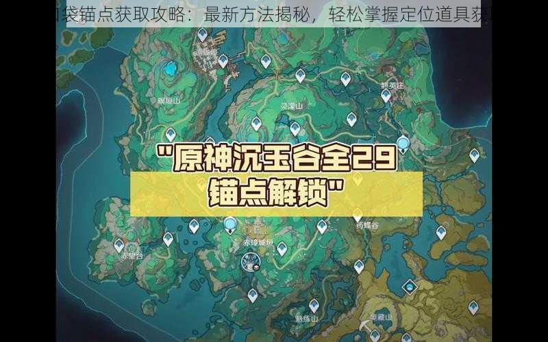 原神口袋锚点获取攻略:最新方法揭秘,轻松掌握定位道具获取途径