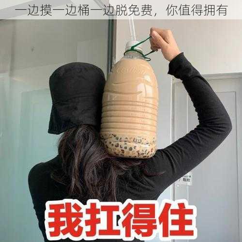 一边摸一边桶一边脱免费,你值得拥有