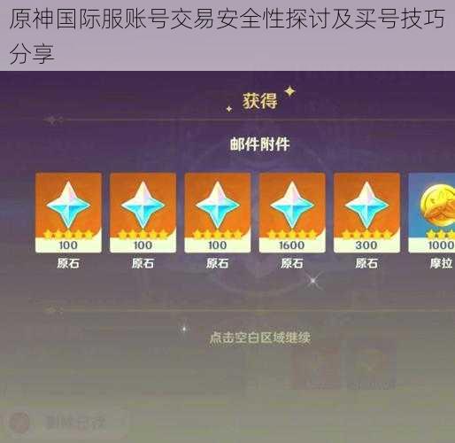 原神国际服账号交易安全性探讨及买号技巧分享
