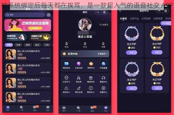 被系统绑定后每天都在挨骂,是一款超人气的语音社交 APP