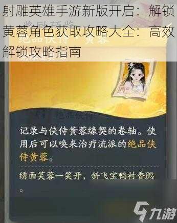 射雕英雄手游新版开启:解锁黄蓉角色获取攻略大全:高效解锁攻略指南
