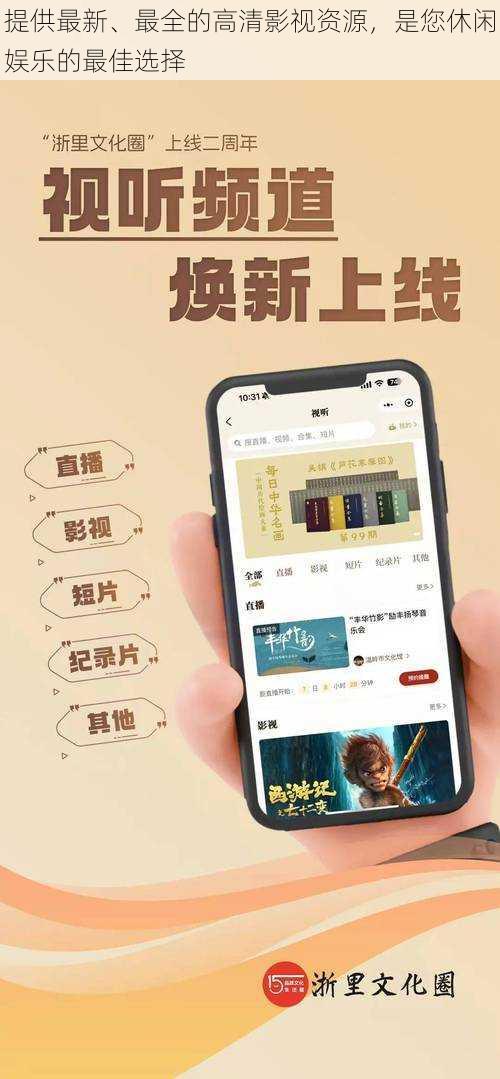 提供最新、最全的高清影视资源,是您休闲娱乐的最佳选择