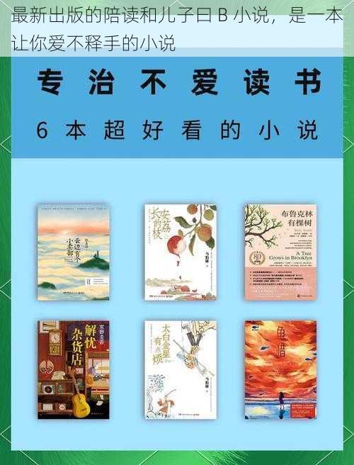 最新出版的陪读和儿子曰 B 小说,是一本让你爱不释手的小说