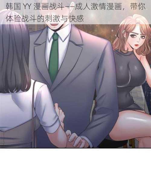 韩国 YY 漫画战斗——成人激情漫画,带你体验战斗的刺激与快感