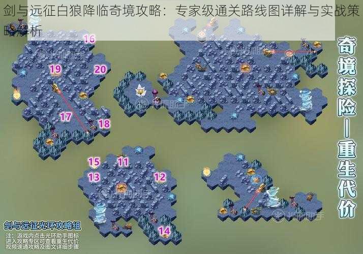 剑与远征白狼降临奇境攻略:专家级通关路线图详解与实战策略解析