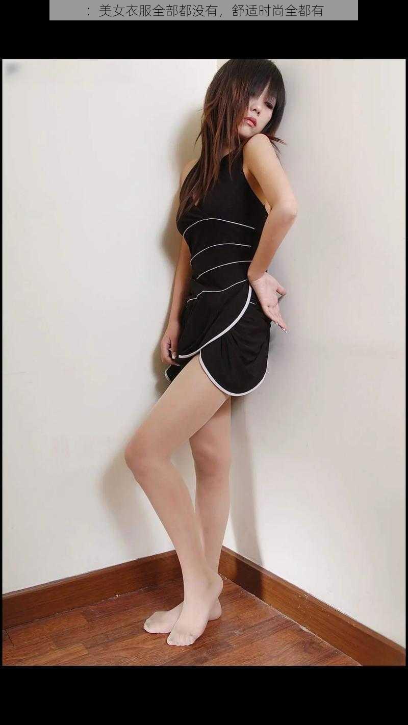 :美女衣服全部都没有,舒适时尚全都有