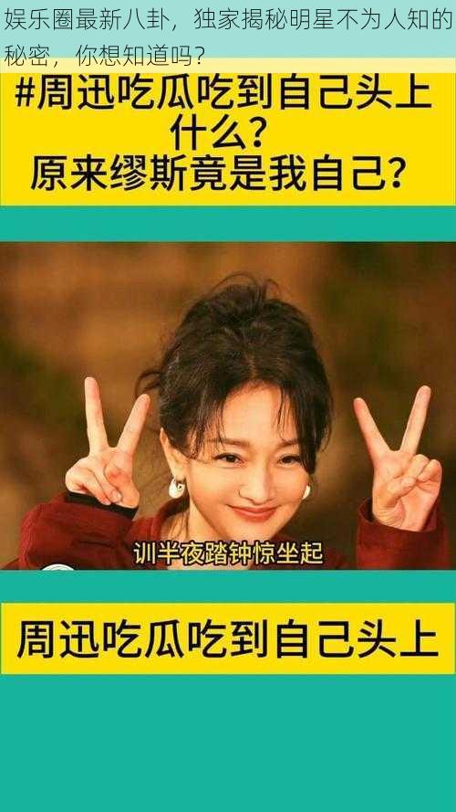 娱乐圈最新八卦,独家揭秘明星不为人知的秘密,你想知道吗?