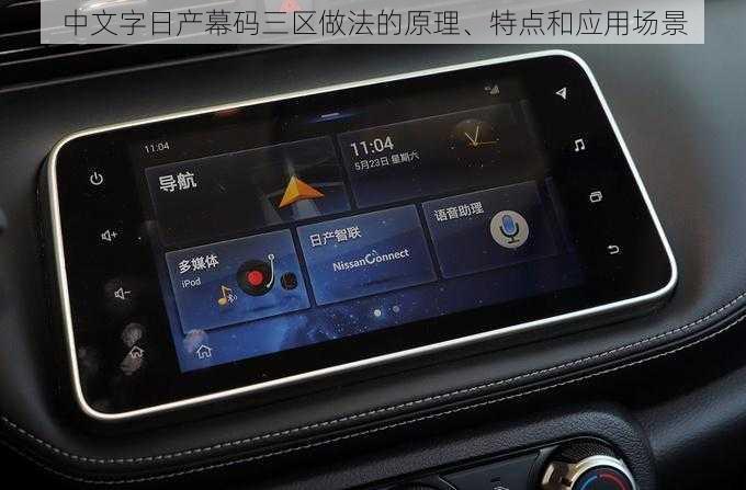 中文字日产幕码三区做法的原理、特点和应用场景
