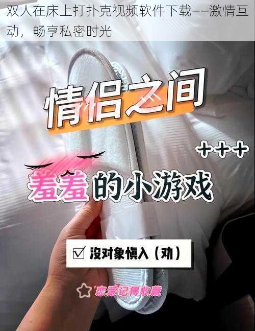 双人在床上打扑克视频软件下载——激情互动,畅享私密时光