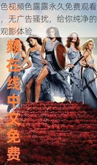 色视频色露露永久免费观看,无广告骚扰,给你纯净的观影体验