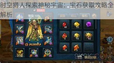 时空猎人探索神秘宇宙:宝石获取攻略全解析
