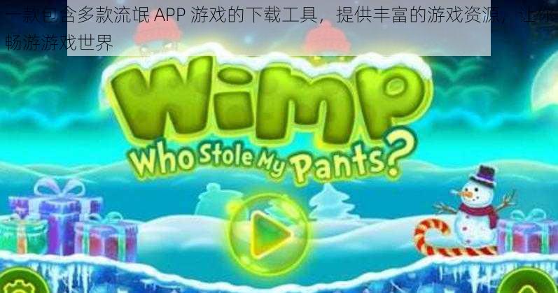 一款包含多款流氓 APP 游戏的下载工具,提供丰富的游戏资源,让你畅游游戏世界