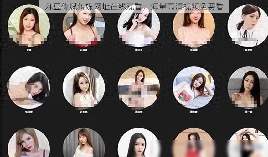 麻豆传煤传媒网址在线观看,海量高清视频免费看
