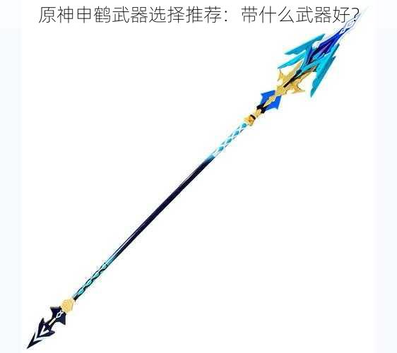 原神申鹤武器选择推荐:带什么武器好?
