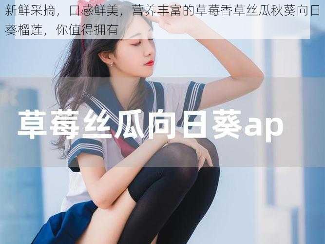 新鲜采摘,口感鲜美,营养丰富的草莓香草丝瓜秋葵向日葵榴莲,你值得拥有