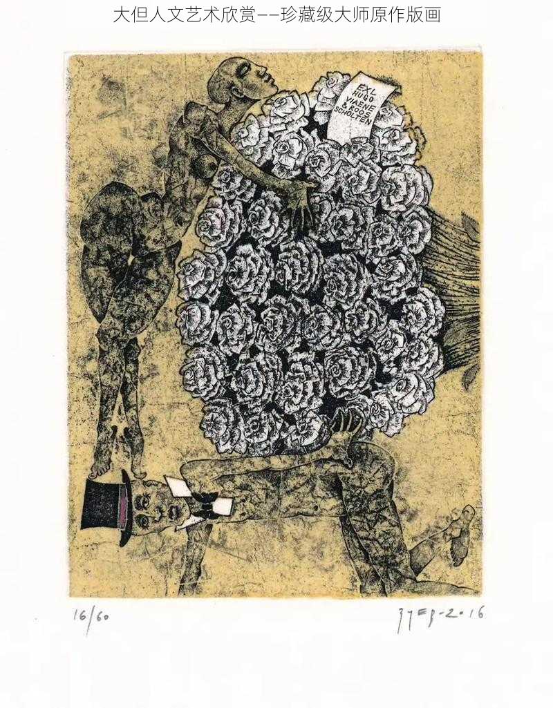 大但人文艺术欣赏——珍藏级大师原作版画