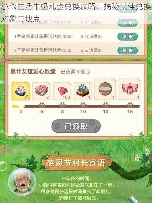 小森生活牛奶炖蛋兑换攻略:揭秘最佳兑换对象与地点