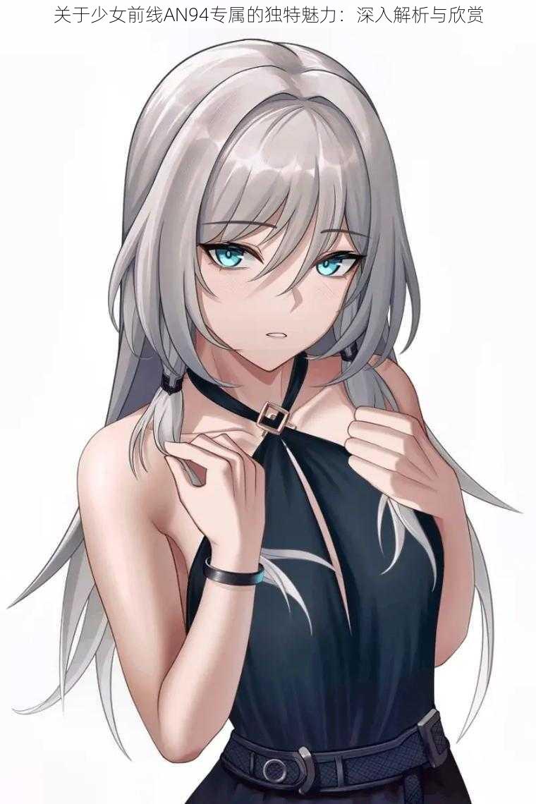 关于少女前线AN94专属的独特魅力:深入解析与欣赏