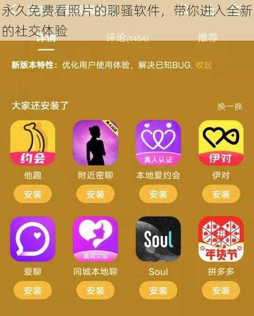 永久免费看照片的聊骚软件,带你进入全新的社交体验